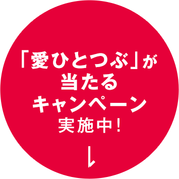「愛ひとつぶ」が当たるキャンペーン実施中！